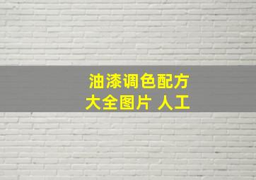 油漆调色配方大全图片 人工